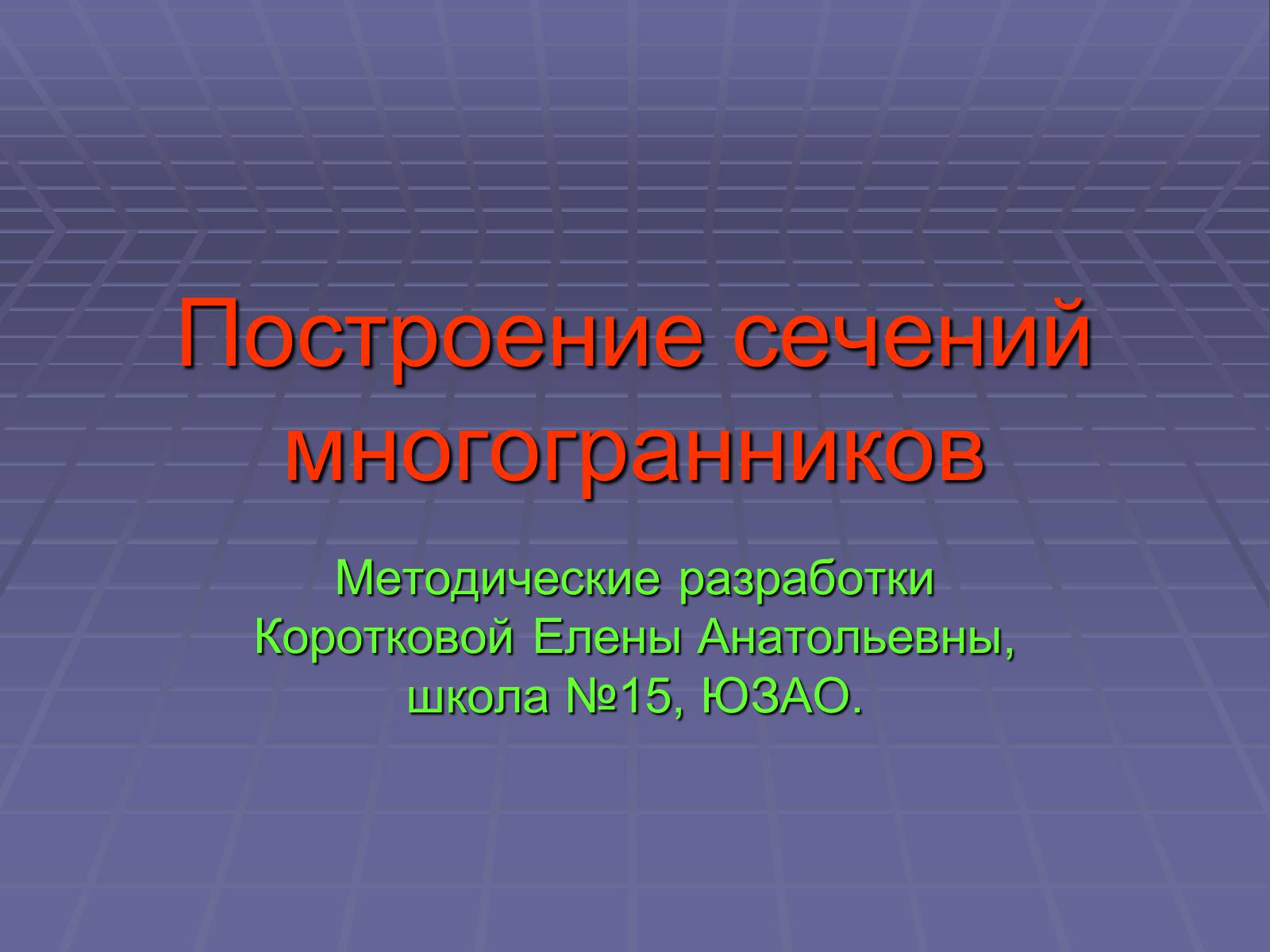 Презентація на тему «Построение сечений многогранников» - Слайд #1