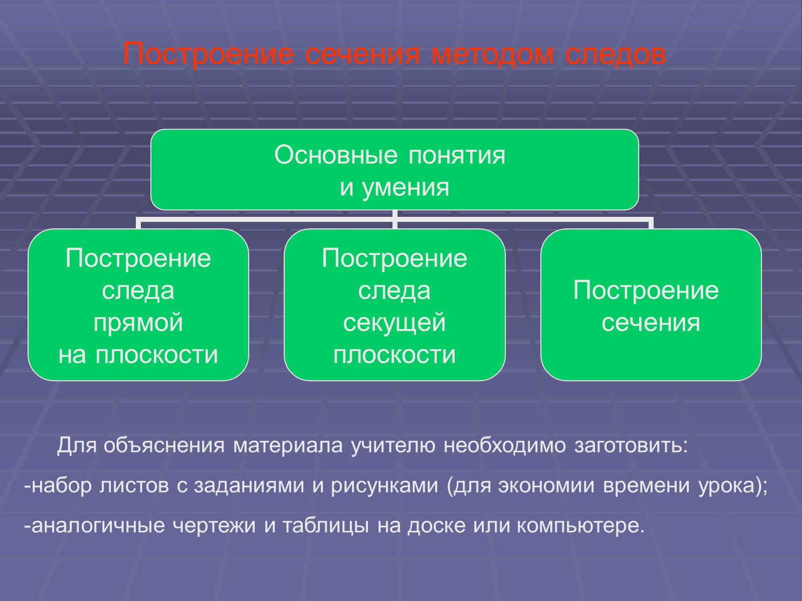 Презентація на тему «Построение сечений многогранников» - Слайд #13