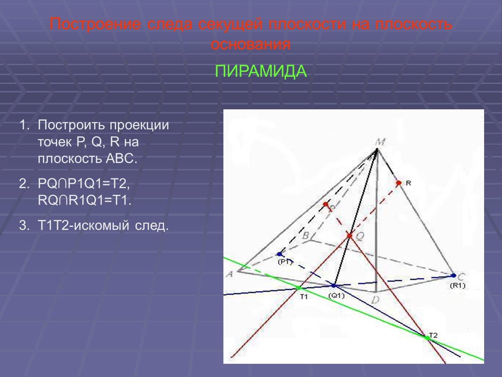 Презентація на тему «Построение сечений многогранников» - Слайд #16