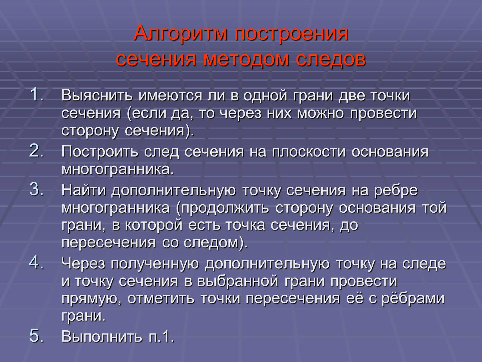 Презентація на тему «Построение сечений многогранников» - Слайд #18