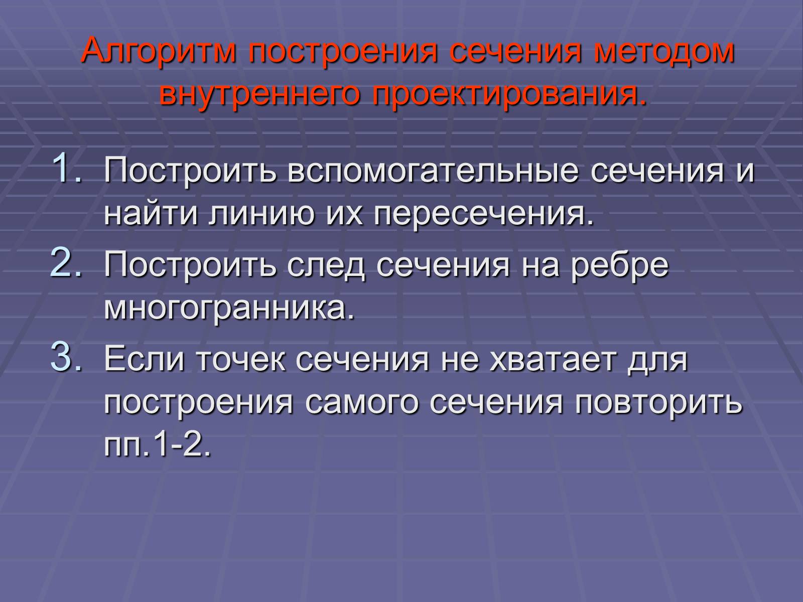 Презентація на тему «Построение сечений многогранников» - Слайд #25