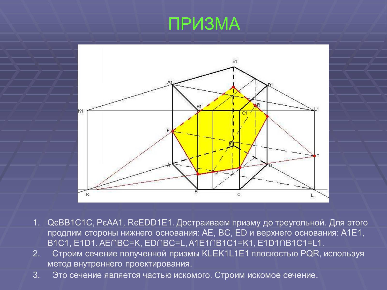 Презентація на тему «Построение сечений многогранников» - Слайд #30