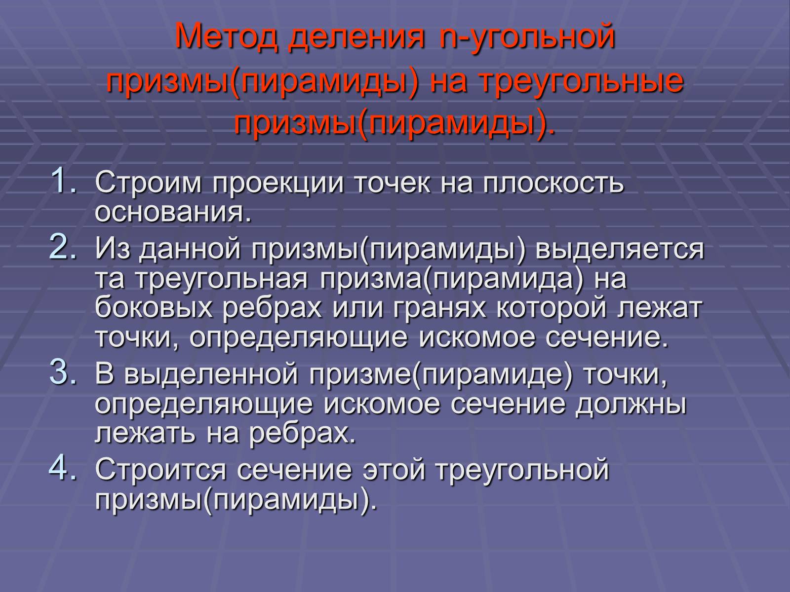 Презентація на тему «Построение сечений многогранников» - Слайд #31