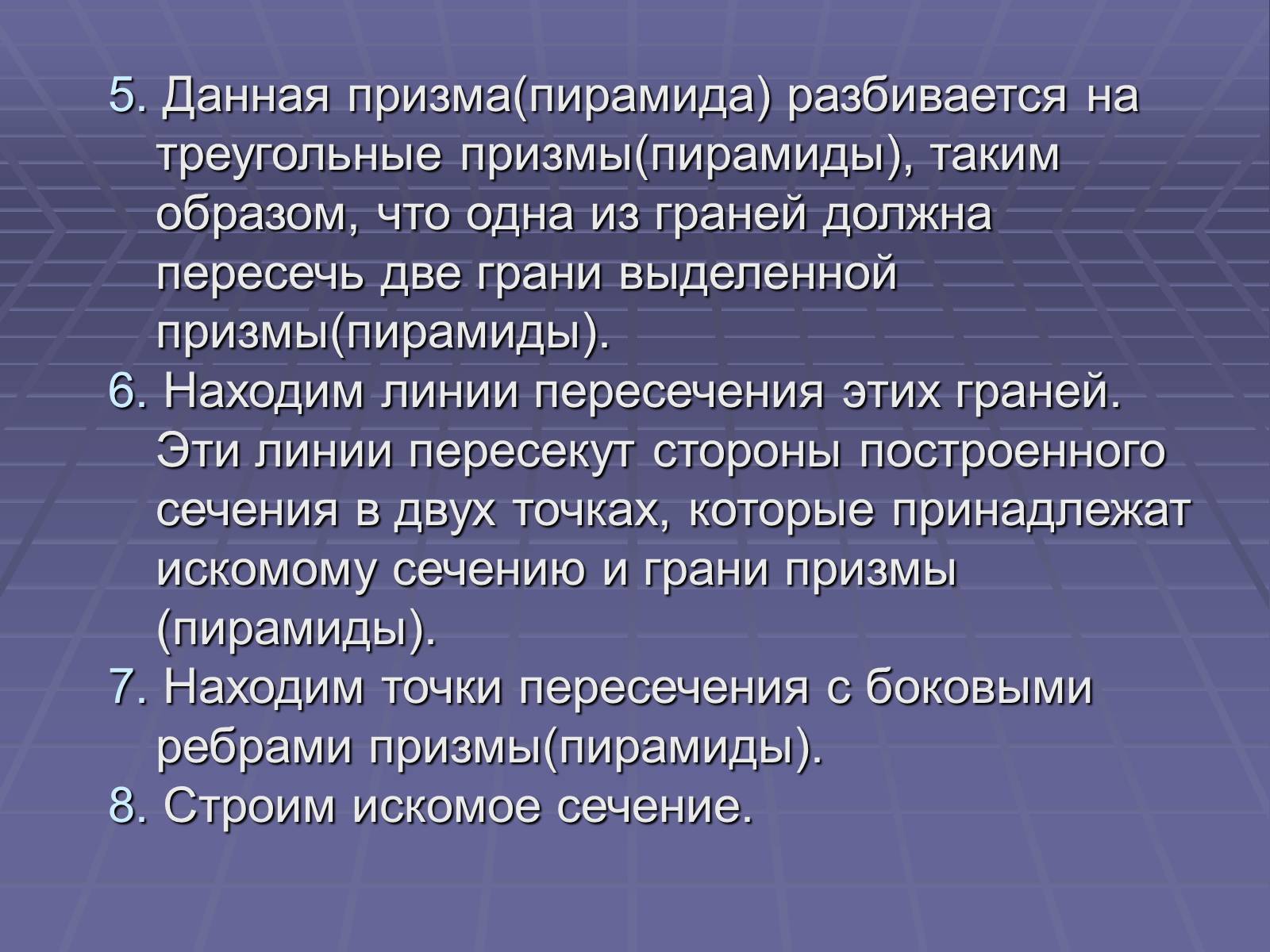 Презентація на тему «Построение сечений многогранников» - Слайд #32