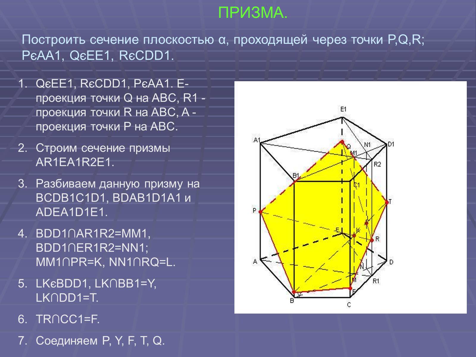 Презентація на тему «Построение сечений многогранников» - Слайд #34