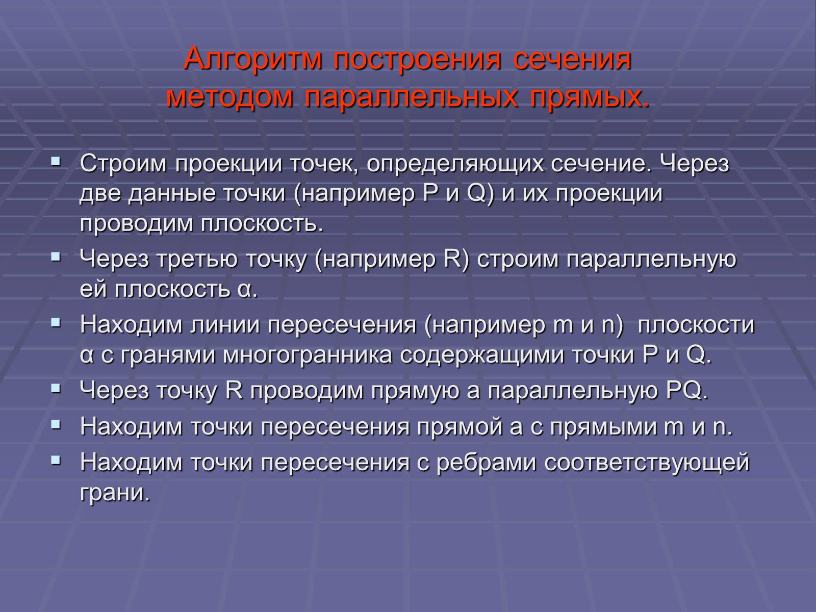 Презентація на тему «Построение сечений многогранников» - Слайд #40