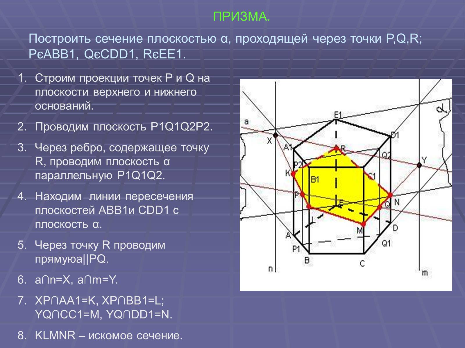 Презентація на тему «Построение сечений многогранников» - Слайд #41