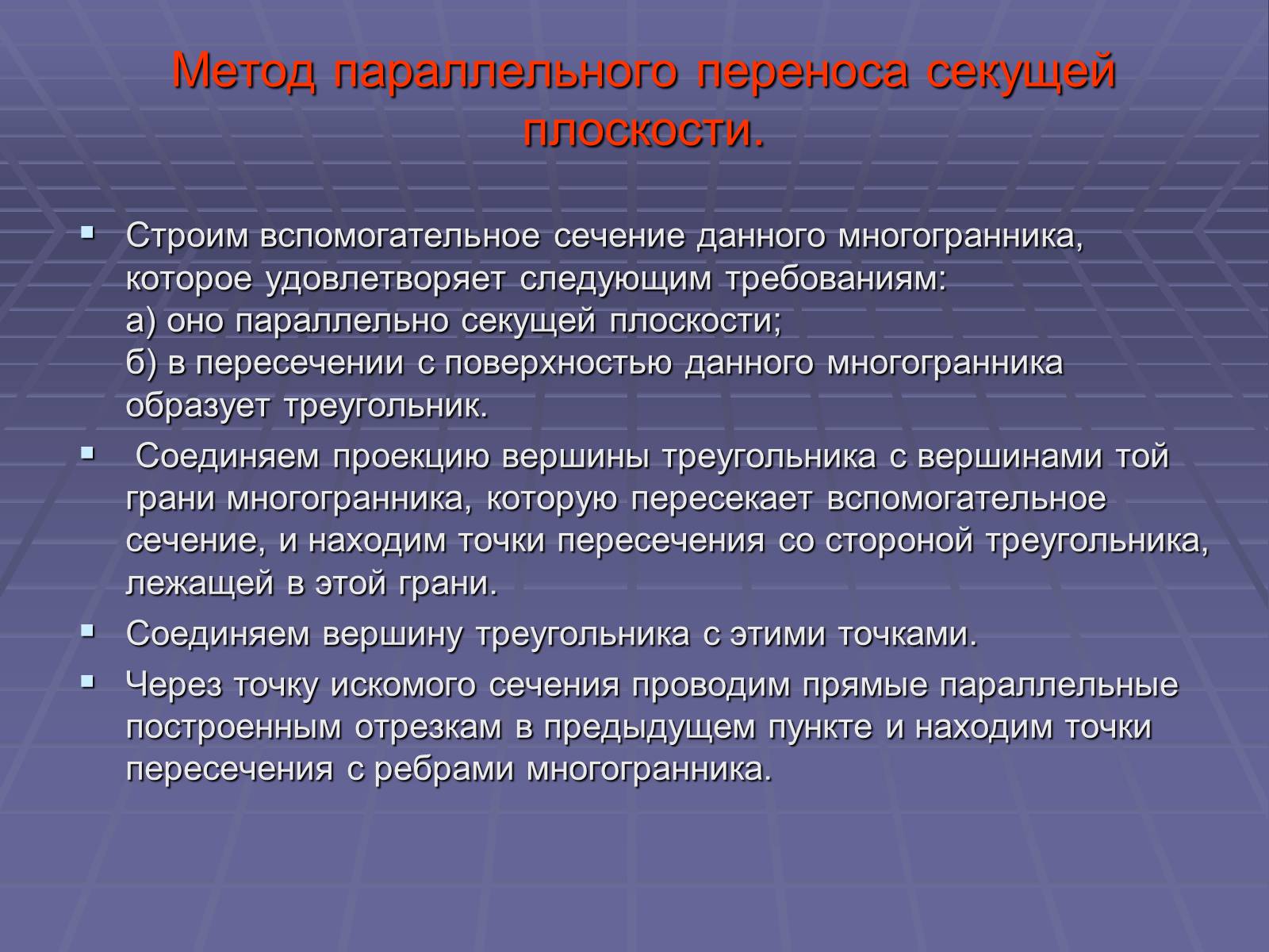 Презентація на тему «Построение сечений многогранников» - Слайд #43