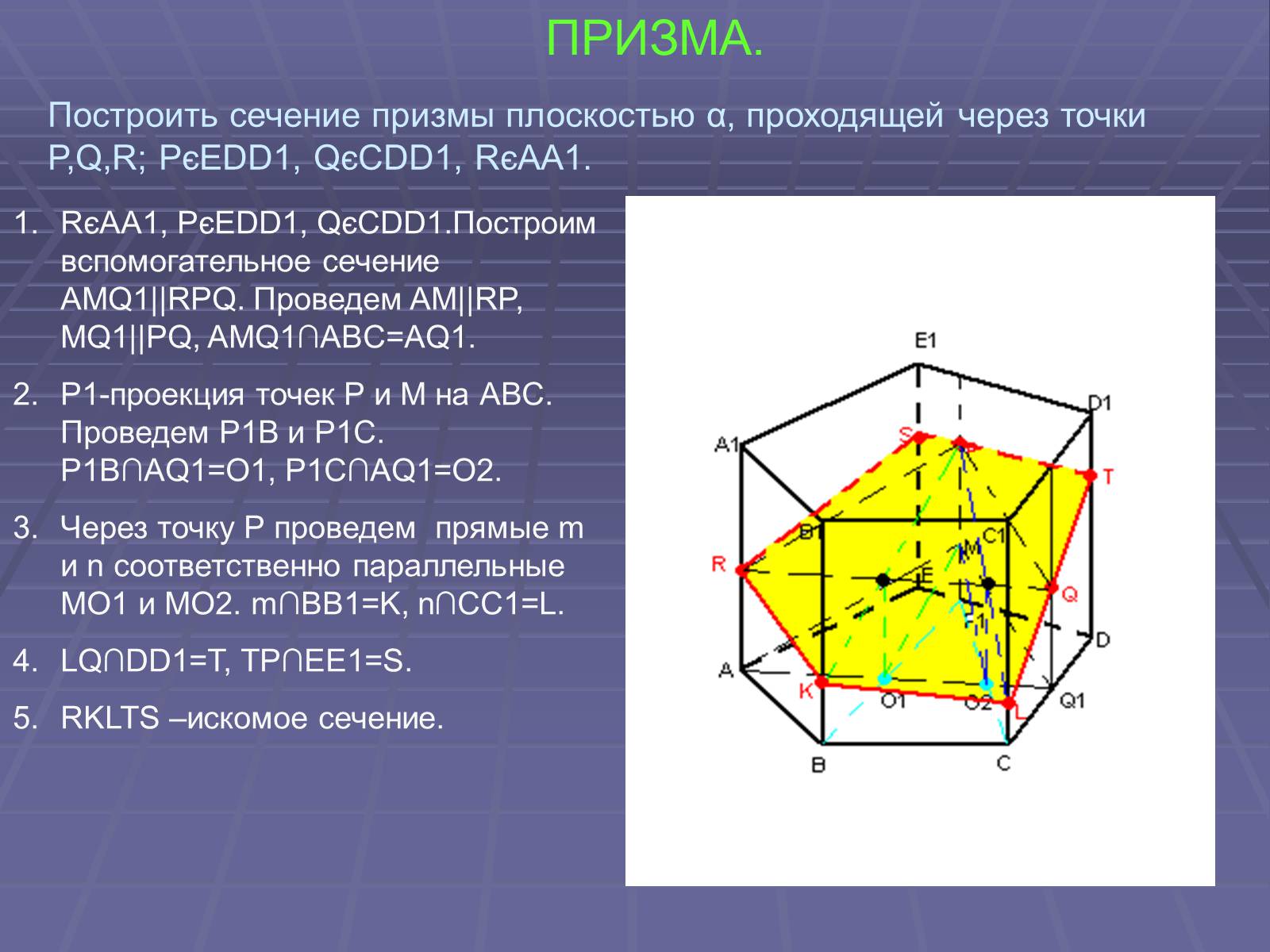 Презентація на тему «Построение сечений многогранников» - Слайд #44