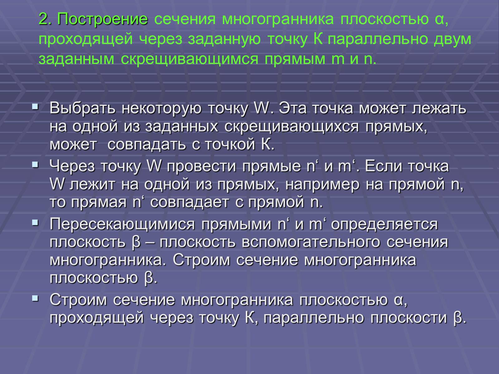 Презентація на тему «Построение сечений многогранников» - Слайд #49