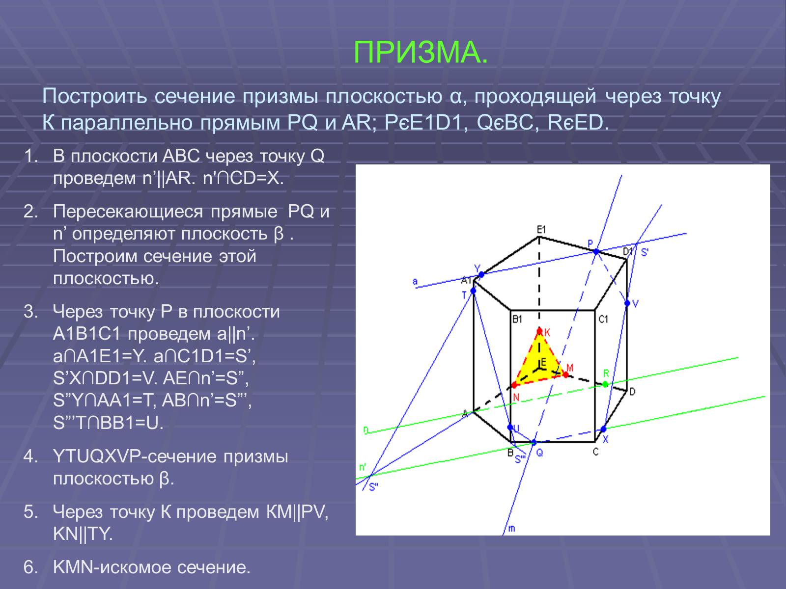 Презентація на тему «Построение сечений многогранников» - Слайд #51