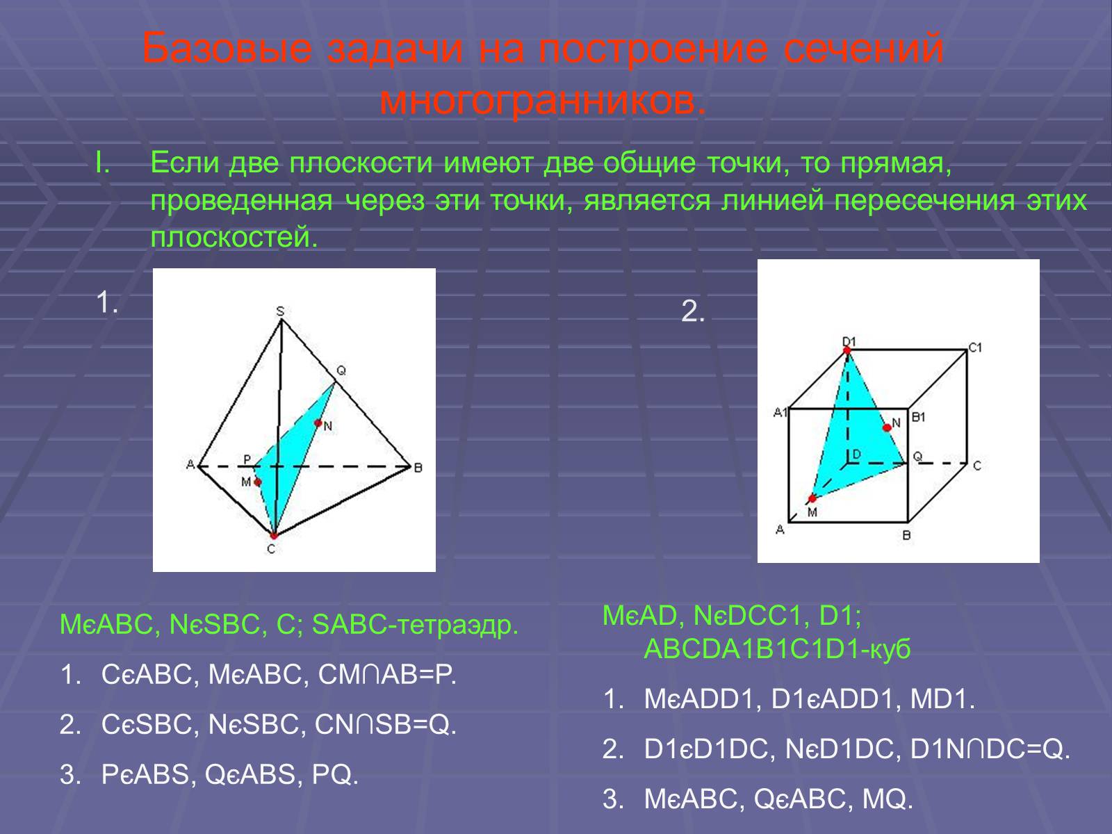 Презентація на тему «Построение сечений многогранников» - Слайд #7