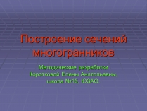 Презентація на тему «Построение сечений многогранников»