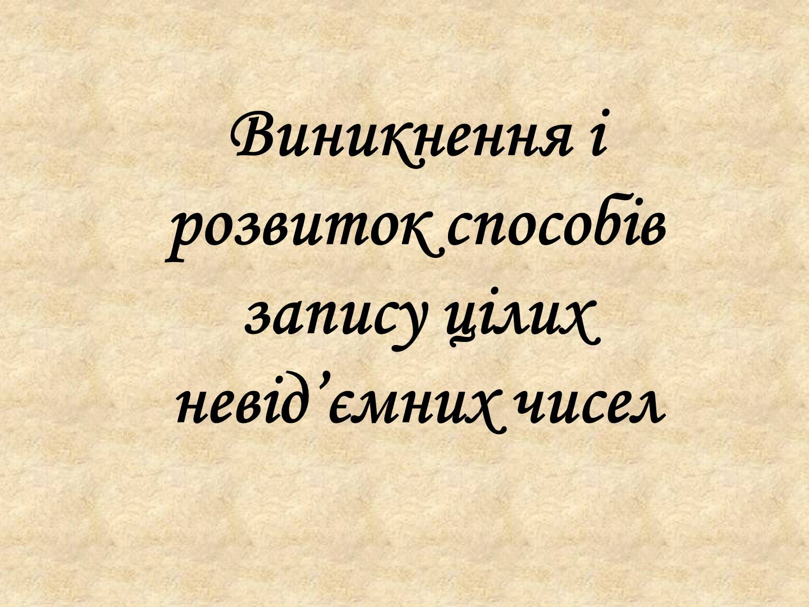 Презентація на тему «Виникнення і розвиток способів запису цілих невід&#8217;ємних чисел» - Слайд #1