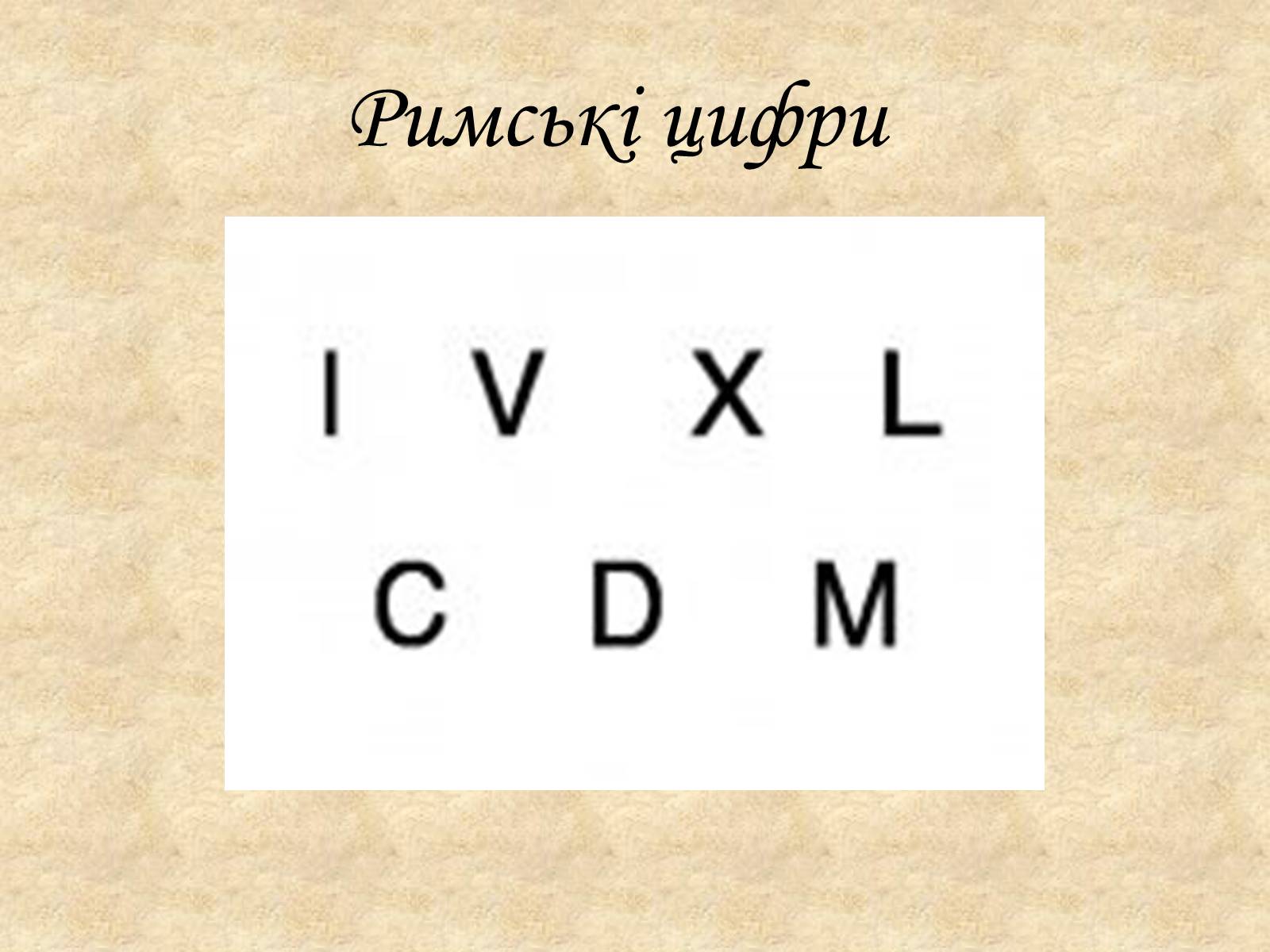 Презентація на тему «Виникнення і розвиток способів запису цілих невід&#8217;ємних чисел» - Слайд #11