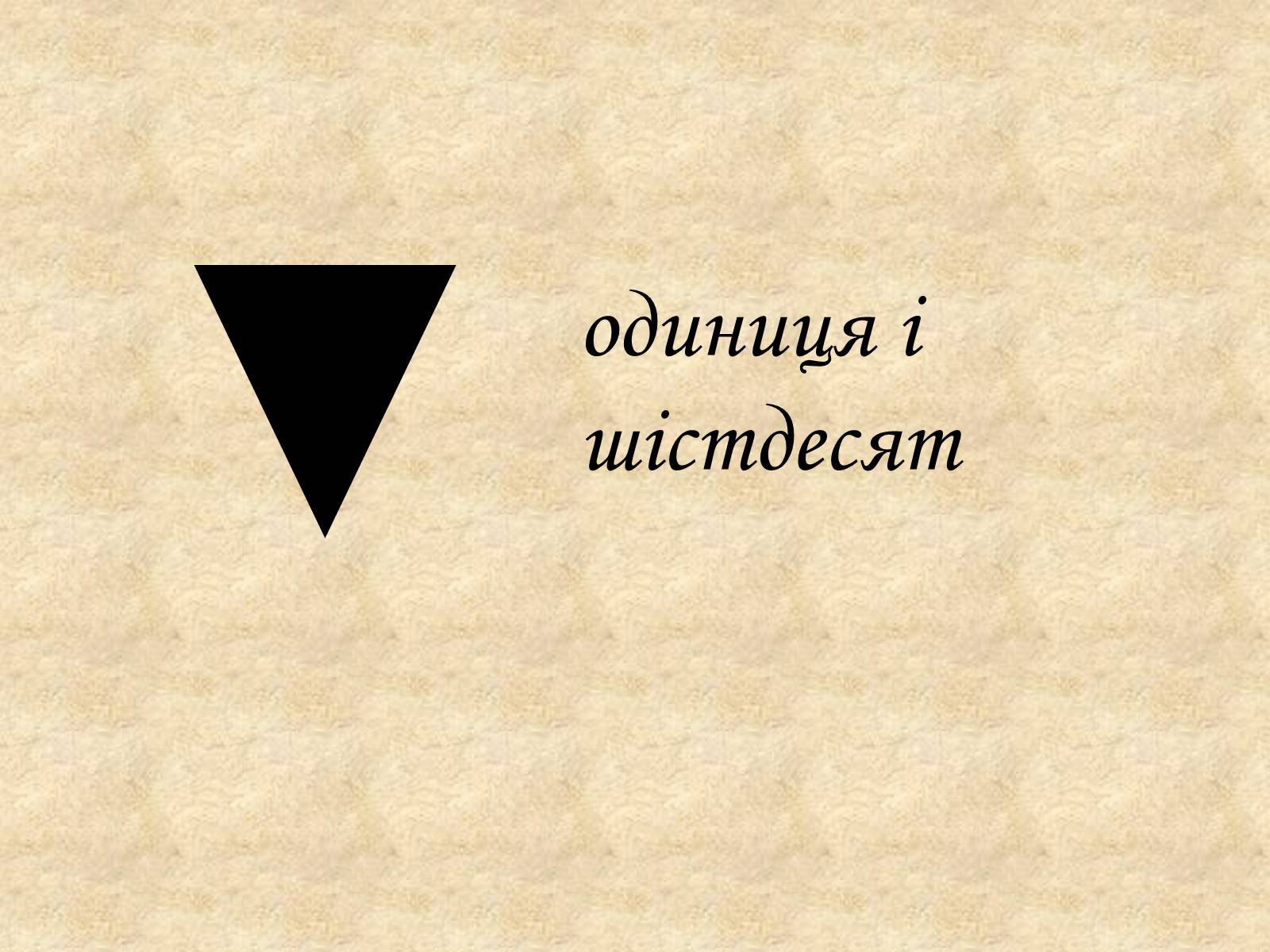 Презентація на тему «Виникнення і розвиток способів запису цілих невід&#8217;ємних чисел» - Слайд #3