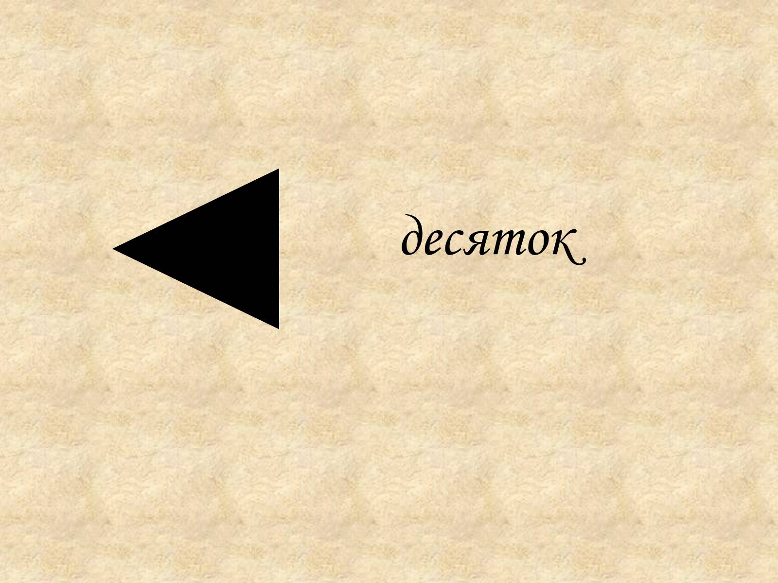 Презентація на тему «Виникнення і розвиток способів запису цілих невід&#8217;ємних чисел» - Слайд #4