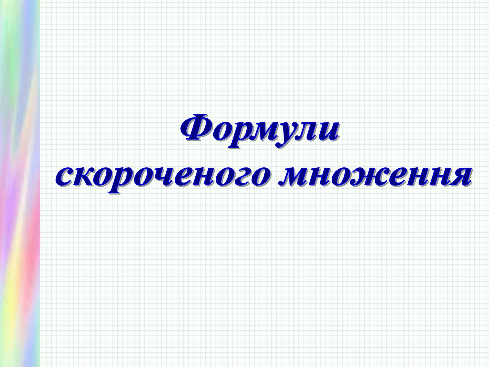 Презентація на тему «Формули скороченого множення» (варіант 1) - Слайд #1