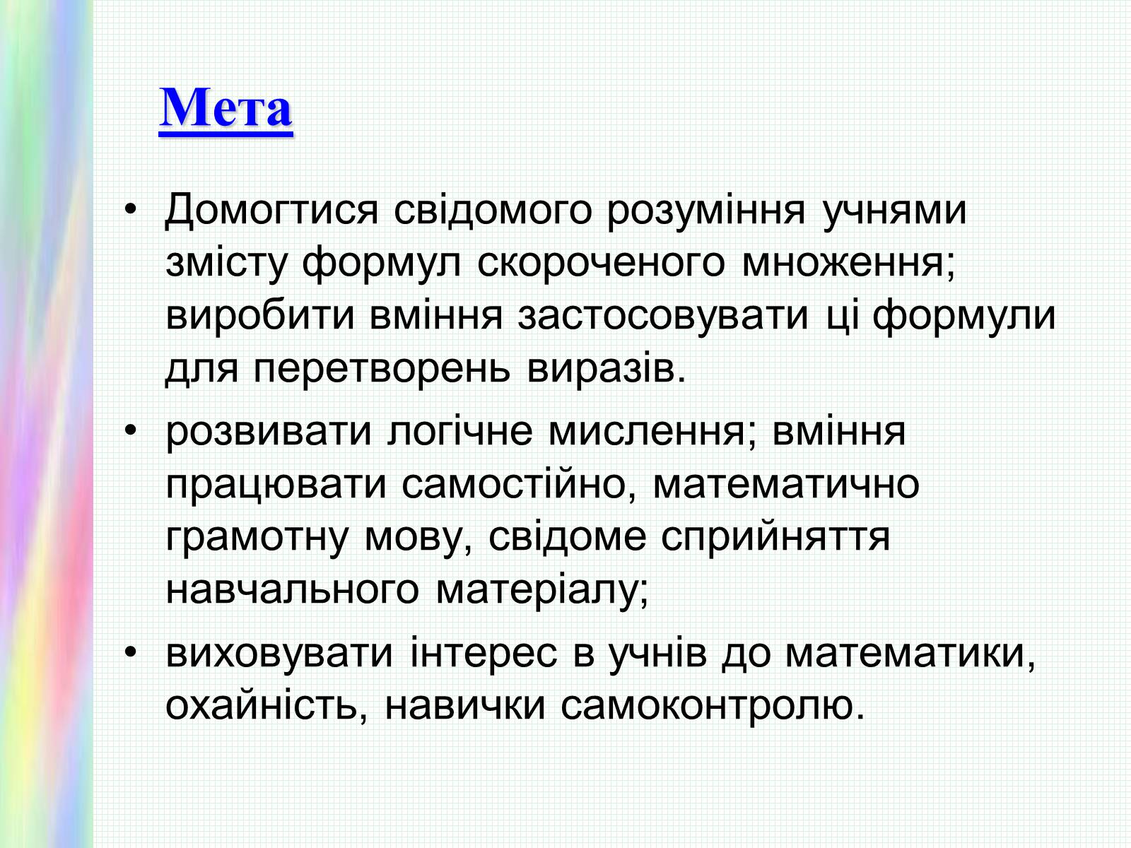 Презентація на тему «Формули скороченого множення» (варіант 1) - Слайд #3