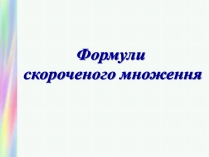 Презентація на тему «Формули скороченого множення» (варіант 1)