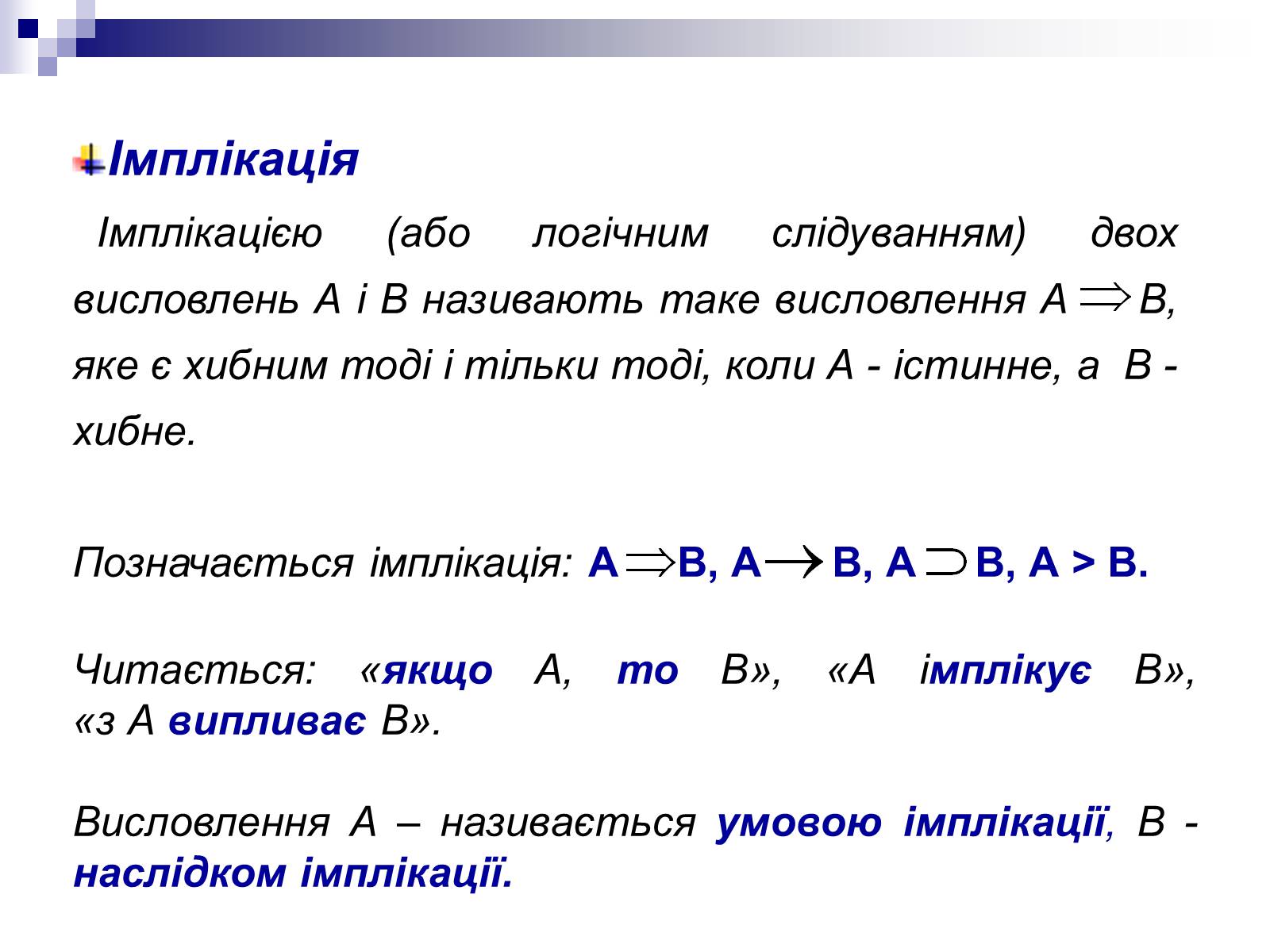 Презентація на тему «Елементи математичної логіки» - Слайд #18