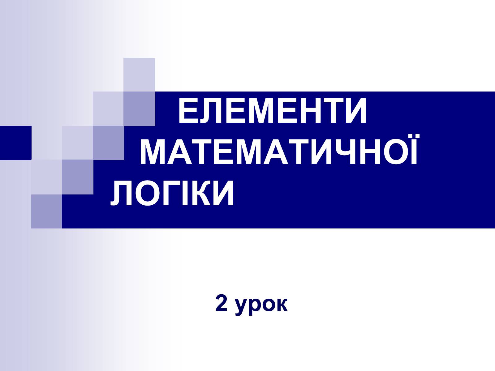 Презентація на тему «Елементи математичної логіки» - Слайд #22