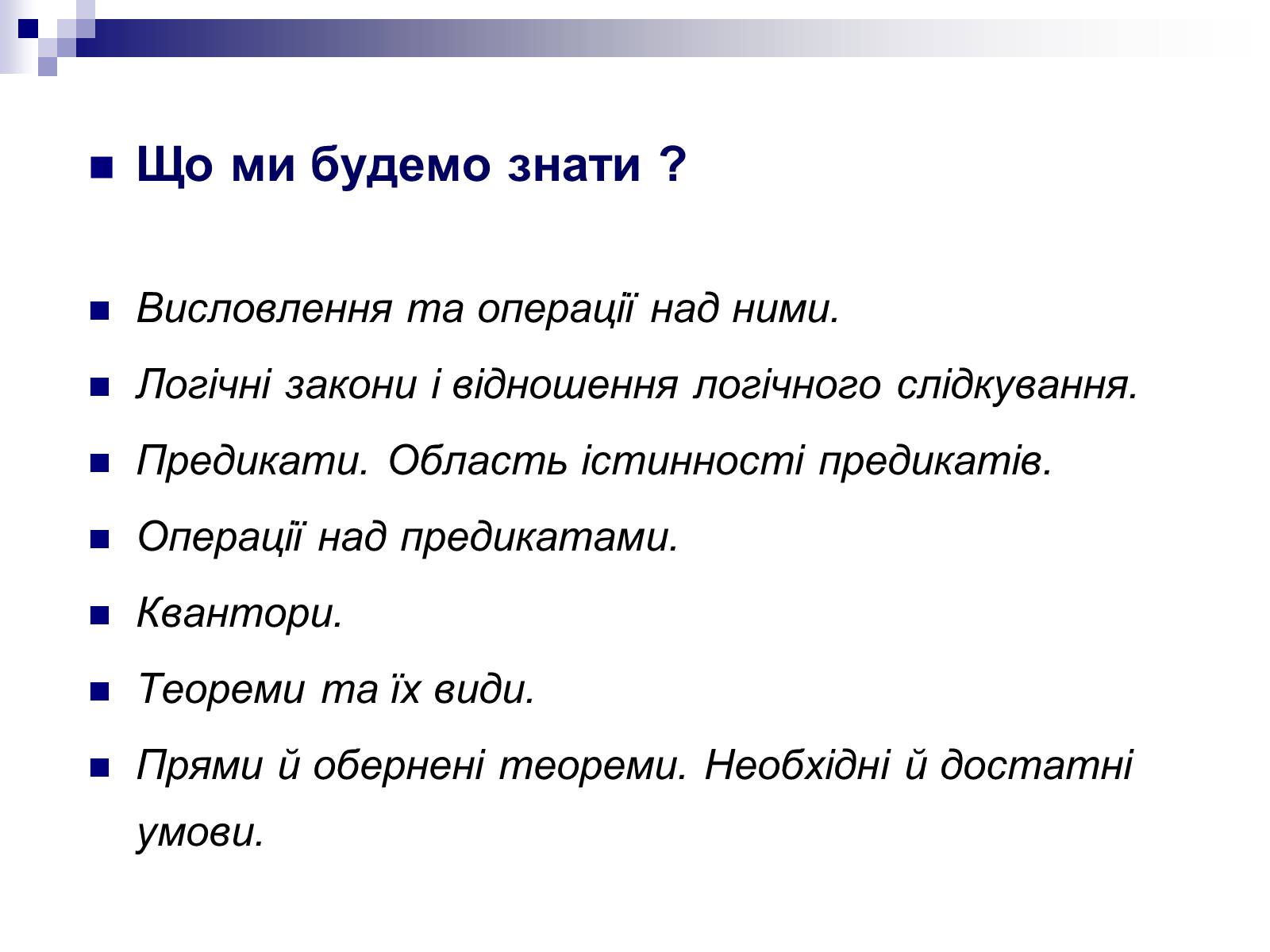 Презентація на тему «Елементи математичної логіки» - Слайд #3