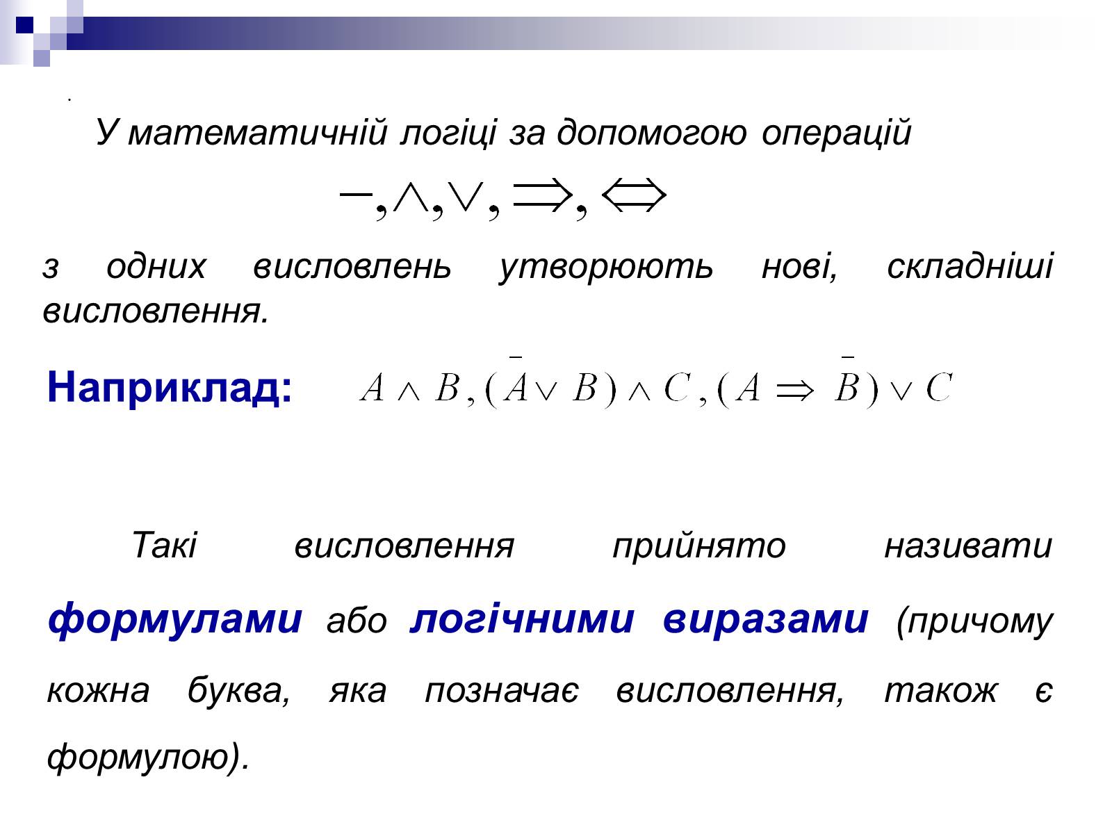 Презентація на тему «Елементи математичної логіки» - Слайд #32