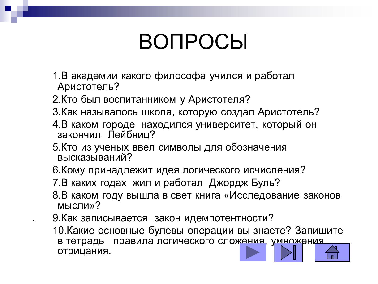 Презентація на тему «Елементи математичної логіки» - Слайд #50