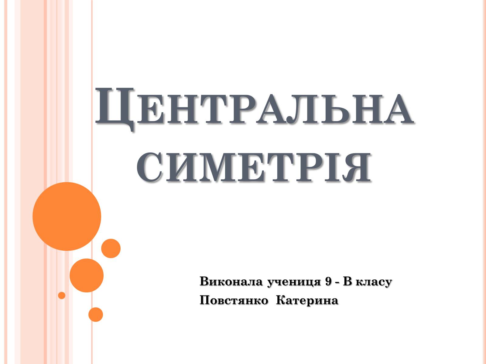 Презентація на тему «Центральна симетрія» - Слайд #1