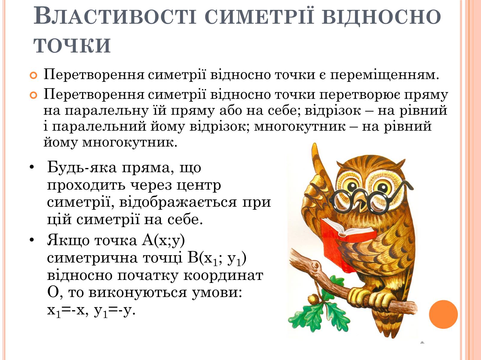 Презентація на тему «Центральна симетрія» - Слайд #13