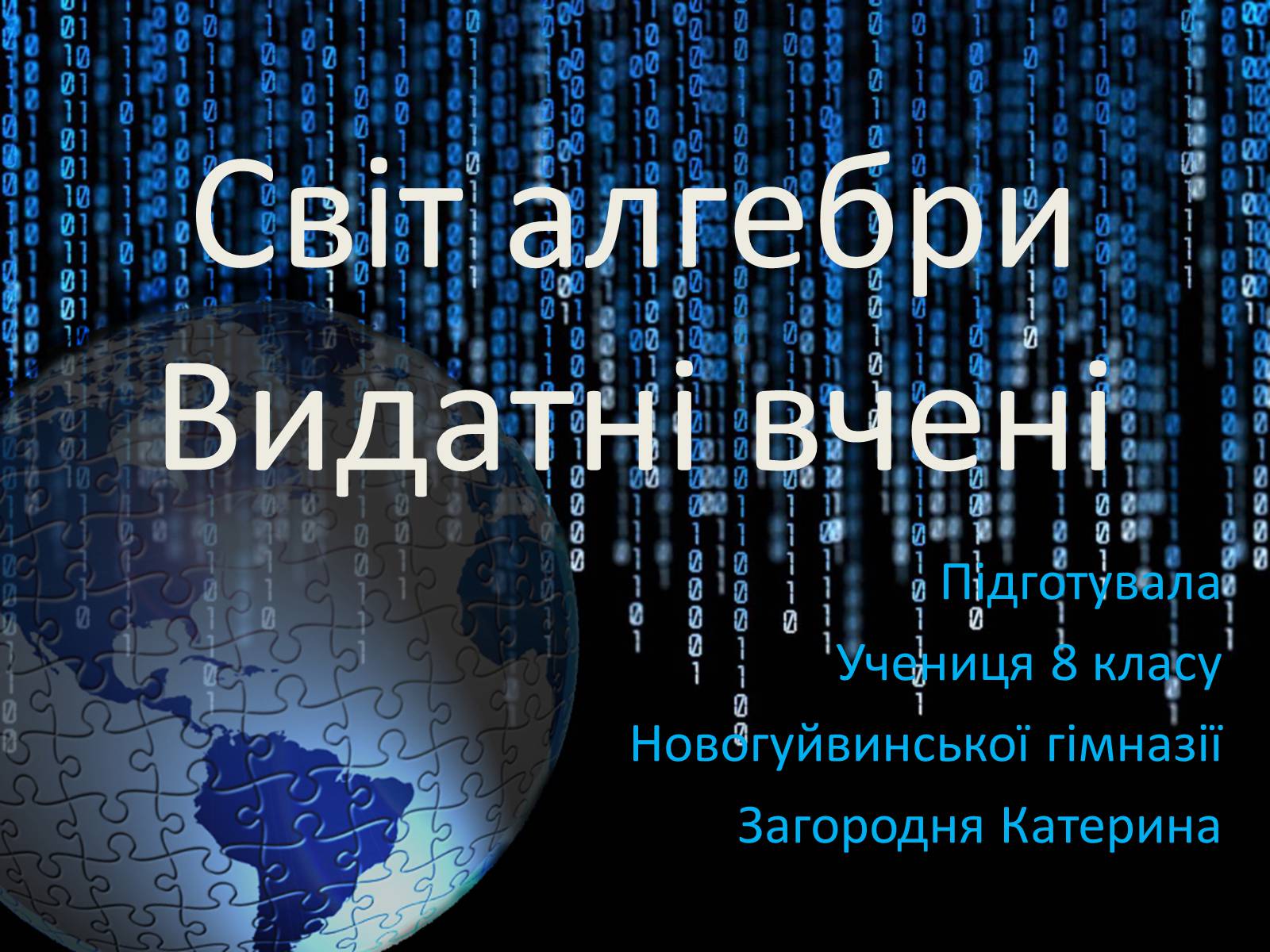 Презентація на тему «Світ алгебри. Видатні вчені» - Слайд #1