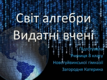 Презентація на тему «Світ алгебри. Видатні вчені»