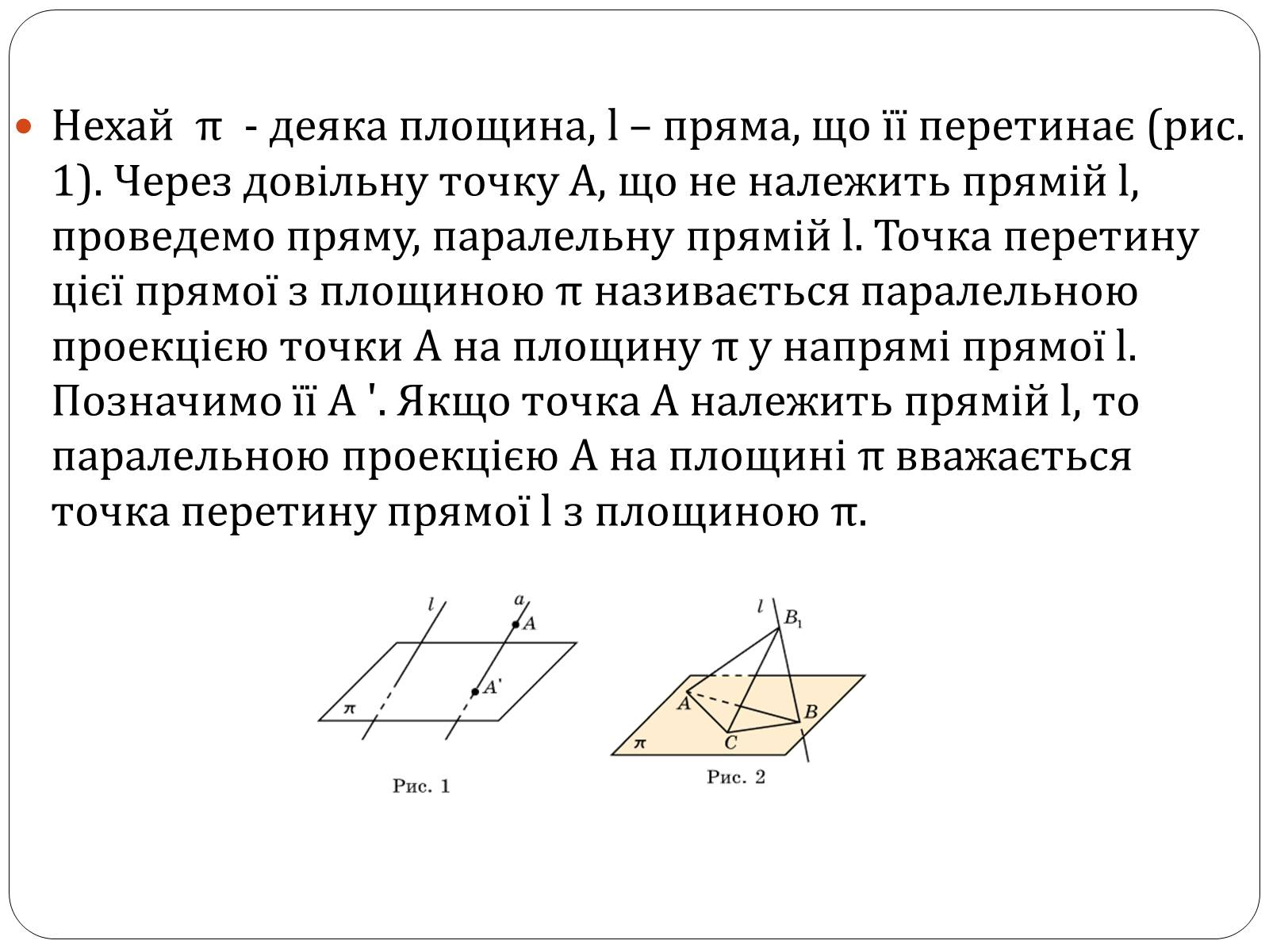 Презентація на тему «Паралельне проектування та його властивості» (варіант 1) - Слайд #3