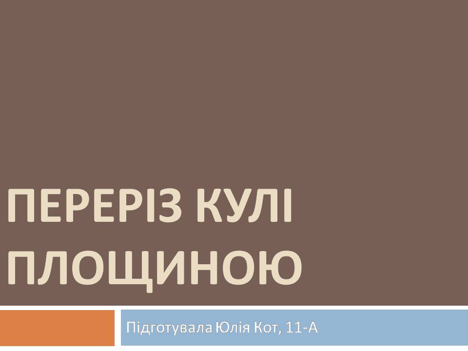 Презентація на тему «Переріз кулі площиною» - Слайд #1