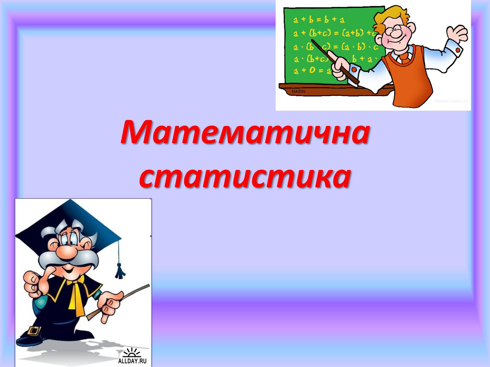 Презентація на тему «Математична статистика» - Слайд #1