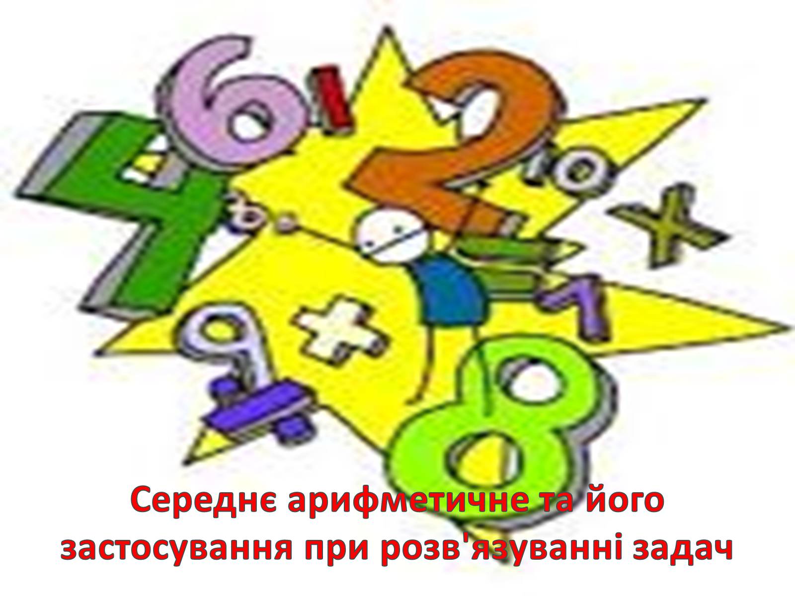Презентація на тему «Середнє арифметичне та його застосування при розв&#8217;язуванні задач» - Слайд #1