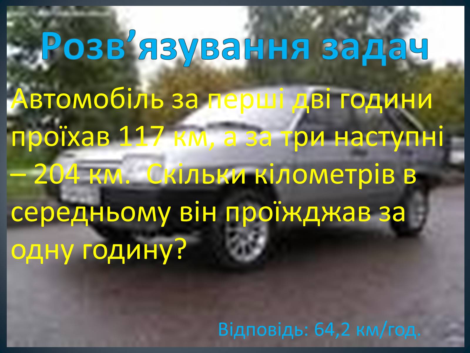 Презентація на тему «Середнє арифметичне та його застосування при розв&#8217;язуванні задач» - Слайд #11