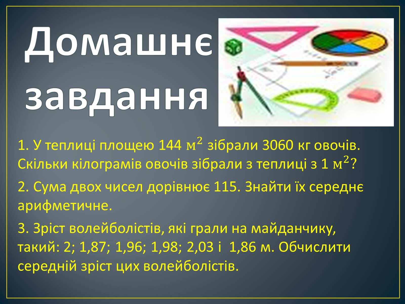 Презентація на тему «Середнє арифметичне та його застосування при розв&#8217;язуванні задач» - Слайд #15