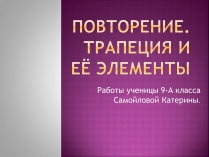 Презентація на тему «Трапеция и её элементы»