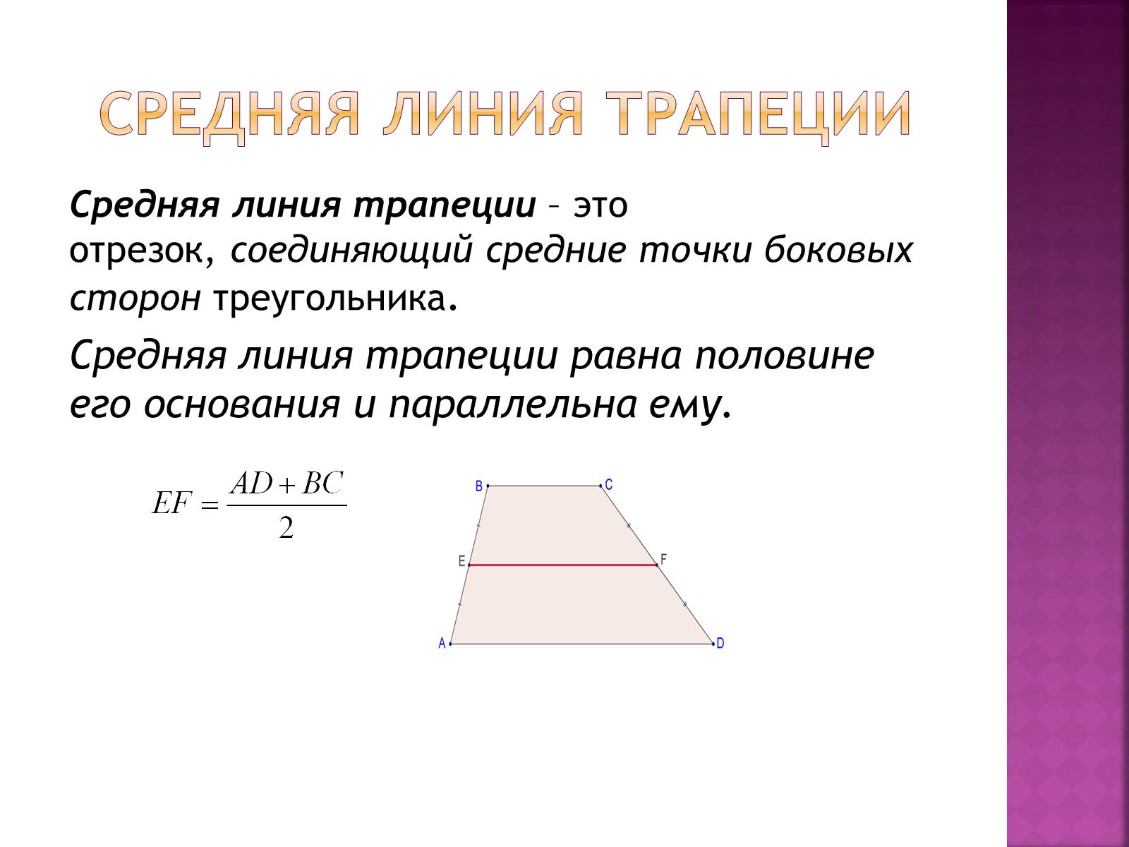 Презентація на тему «Трапеция и её элементы» - Слайд #3