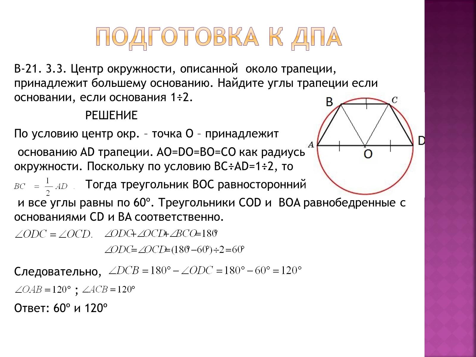 Презентація на тему «Трапеция и её элементы» - Слайд #8