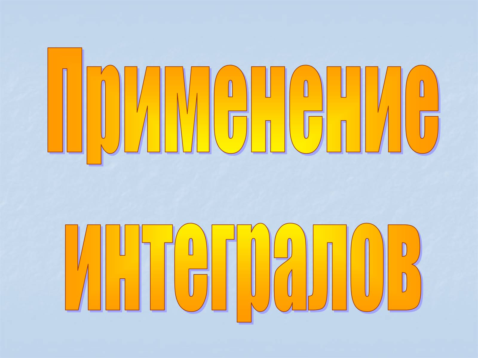 Презентація на тему «Применение интегралов» - Слайд #1