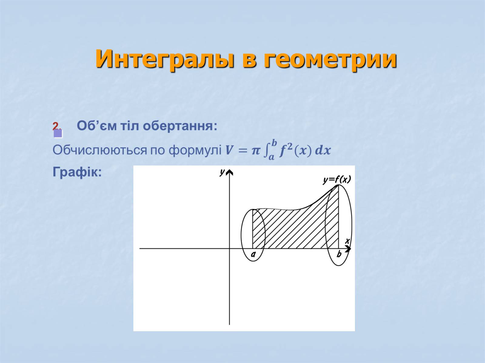 Презентація на тему «Применение интегралов» - Слайд #15