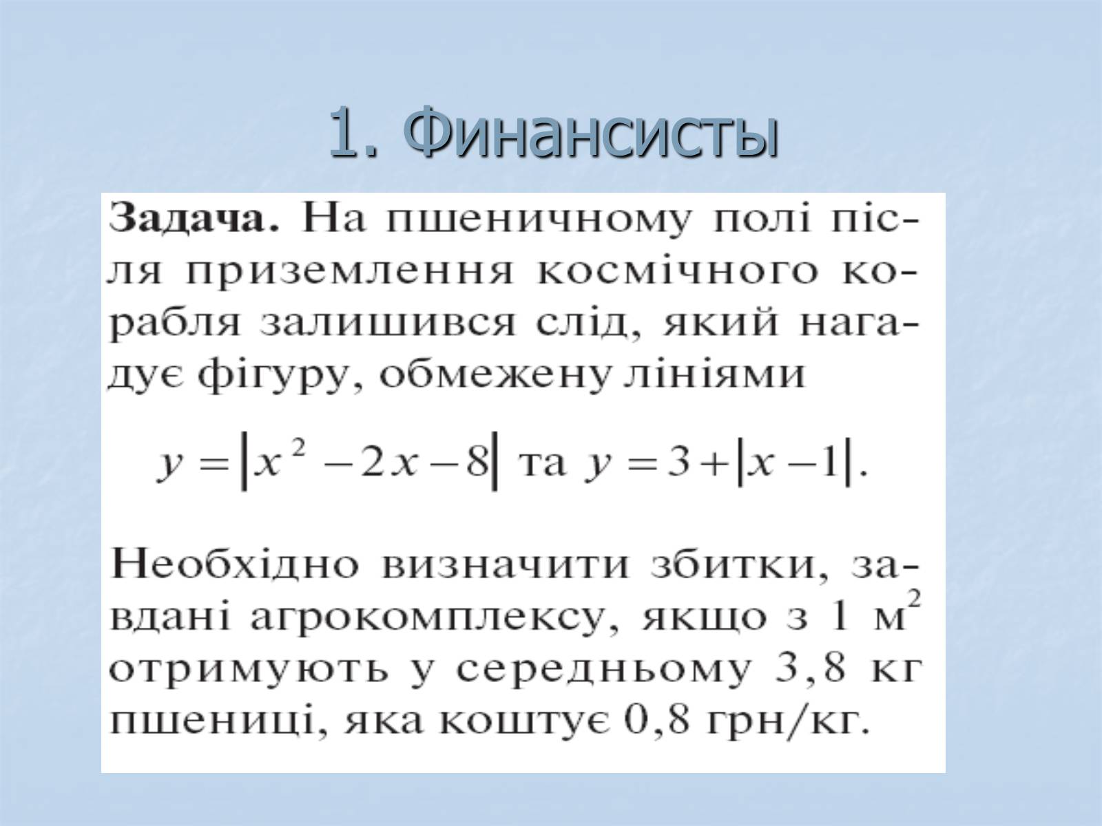 Презентація на тему «Применение интегралов» - Слайд #18