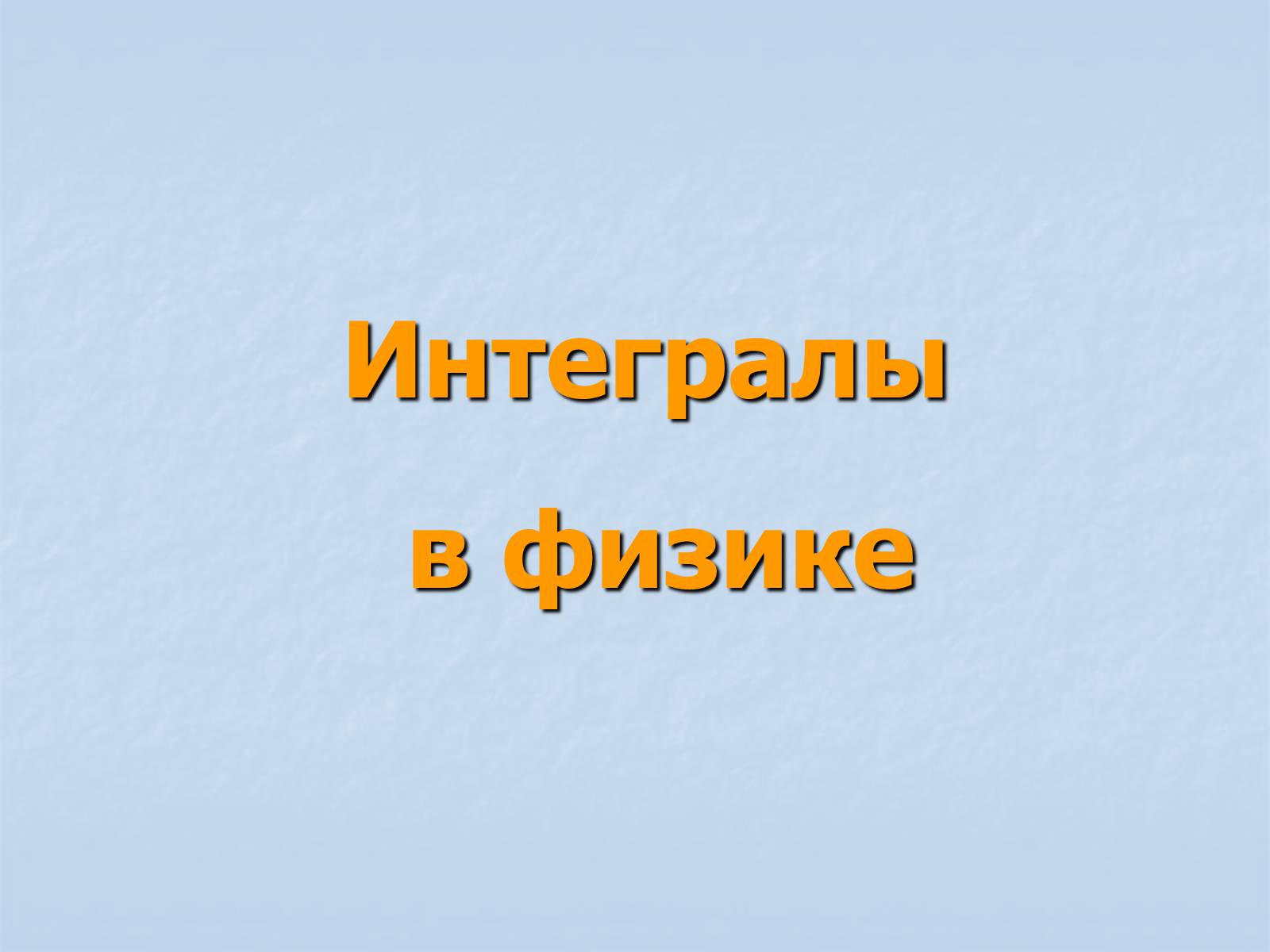 Презентація на тему «Применение интегралов» - Слайд #2