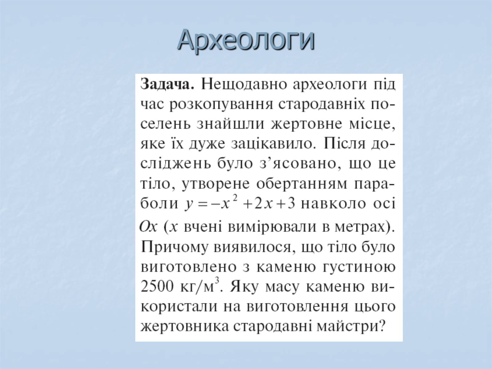 Презентація на тему «Применение интегралов» - Слайд #20