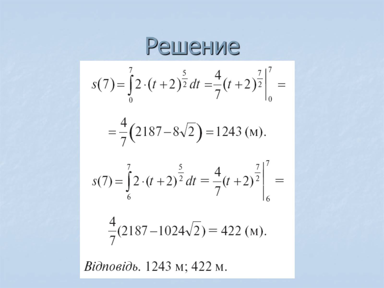 Презентація на тему «Применение интегралов» - Слайд #23