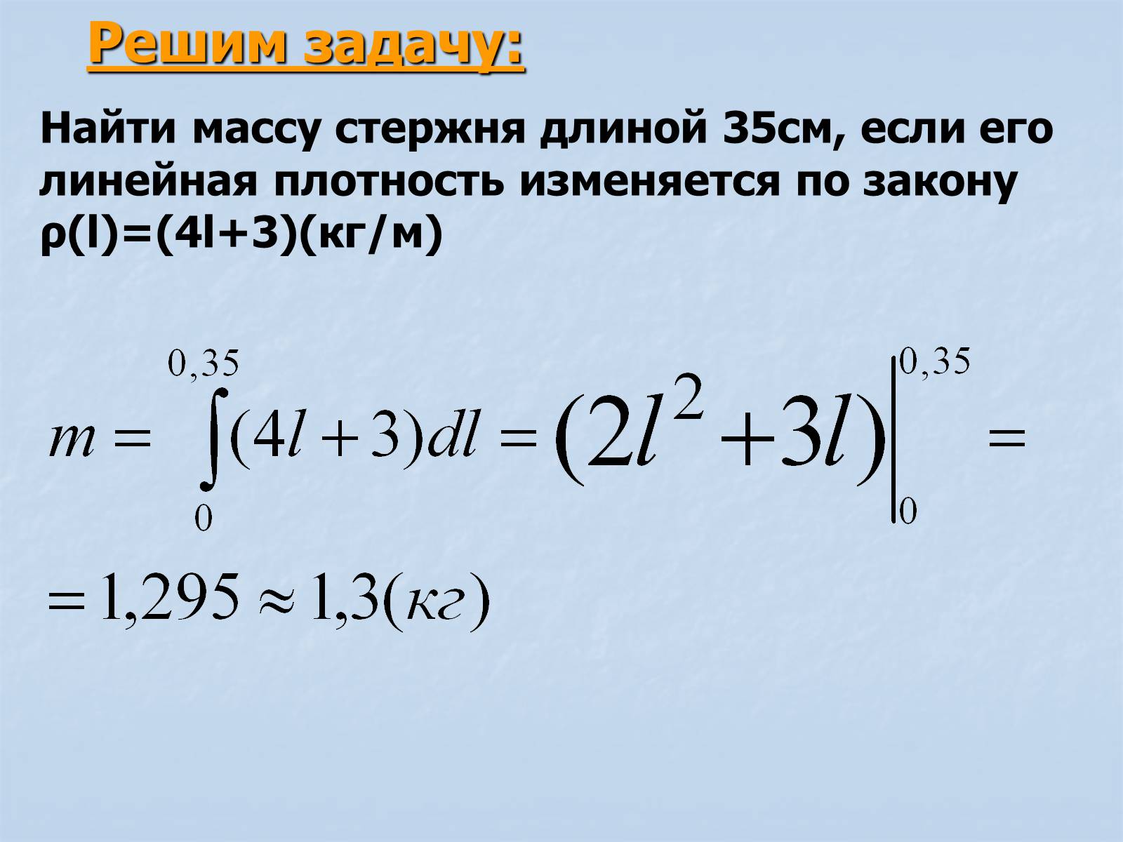 Презентація на тему «Применение интегралов» - Слайд #8