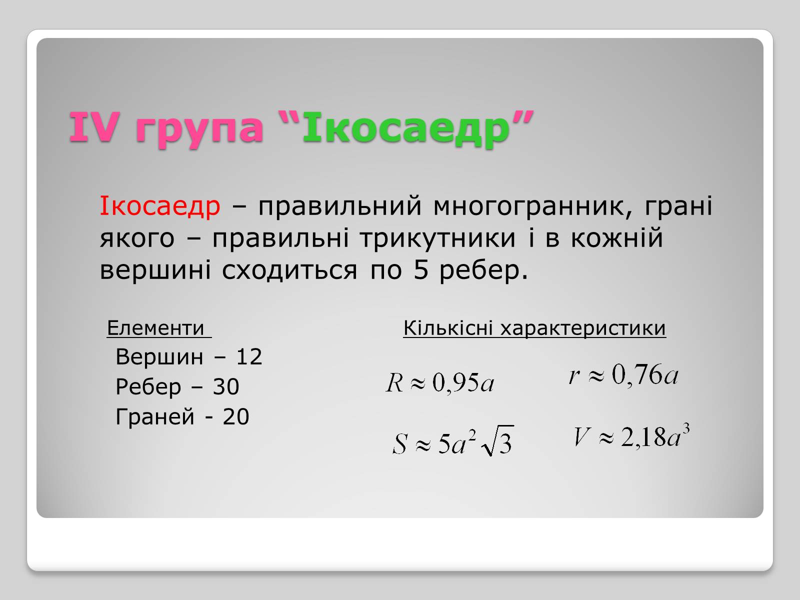 Презентація на тему «Правильні многогранники» (варіант 1) - Слайд #11